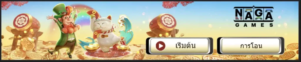 NAGA GAMES (นาคา เกม)