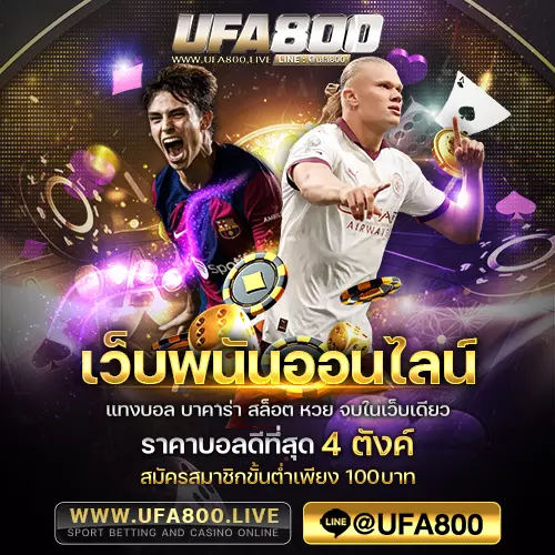 เว็บพนันบอลออนไลน์