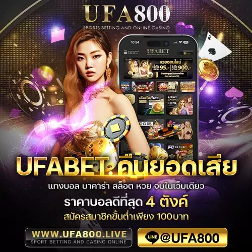 UFABET คืนยอดเสีย