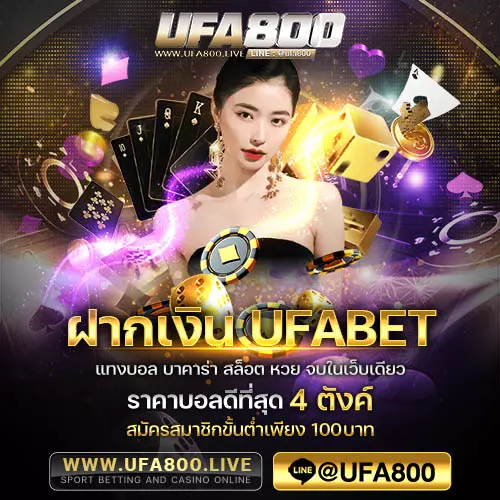 ฝากเงินufabet